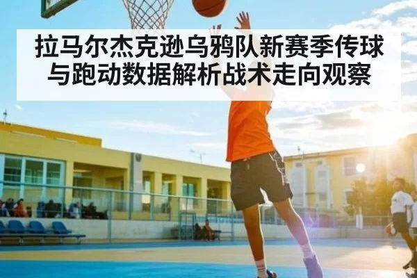 拉马尔杰克逊乌鸦队新赛季传球与跑动数据解析战术走向观察